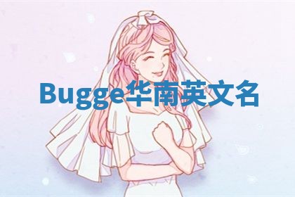 Bugge华南英文名