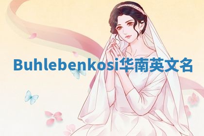 Buhlebenkosi华南英文名