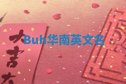 Buh华南英文名