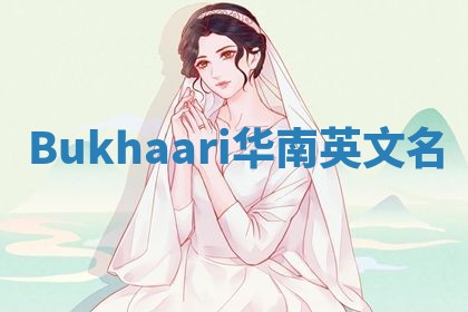 Bukhaari华南英文名
