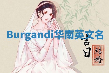 Burgandi华南英文名