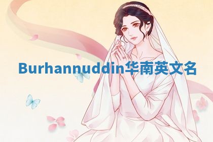 Burhannuddin华南英文名