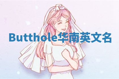 Butthole华南英文名