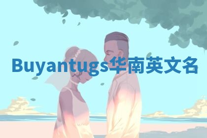 Buyantugs华南英文名