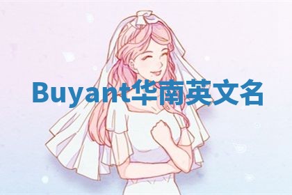 Buyant华南英文名