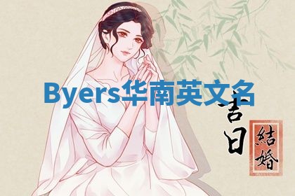 Byers华南英文名