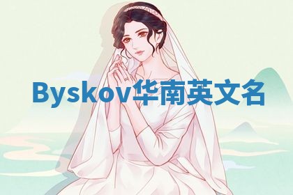 Byskov华南英文名