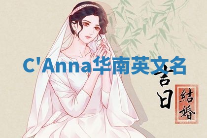 C'Anna华南英文名