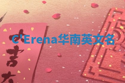 C'Erena华南英文名