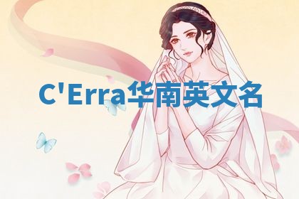 C'Erra华南英文名