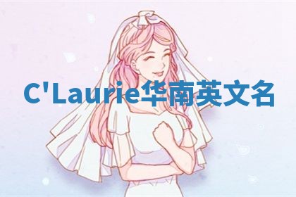C'Laurie华南英文名