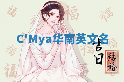 C'Mya华南英文名