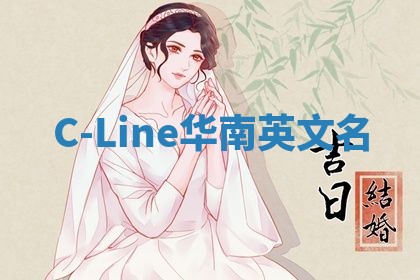 C-Line华南英文名