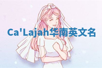 Ca'Lajah华南英文名
