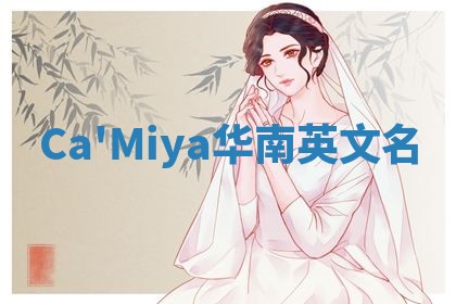 Ca'Miya华南英文名