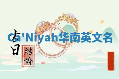 Ca'Niyah华南英文名