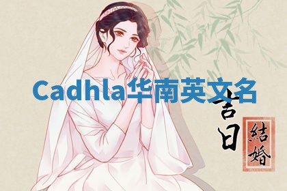 Cadhla华南英文名