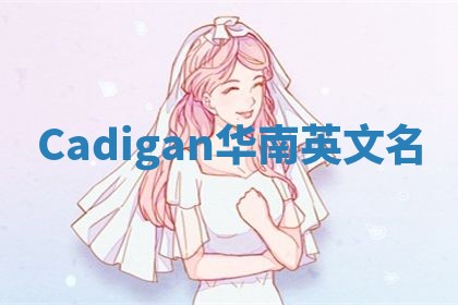 Cadigan华南英文名