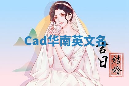 Cad华南英文名