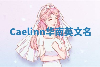 Caelinn华南英文名 Caelinn华南英文名