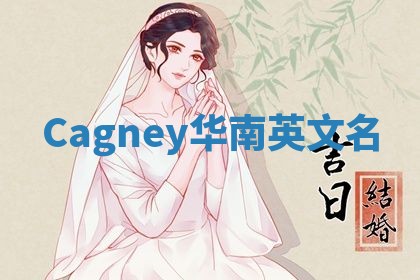 Cagney华南英文名
