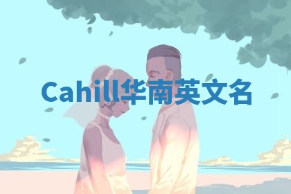 Cahill华南英文名