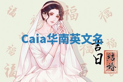 Caia华南英文名