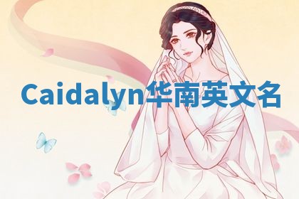 Caidalyn华南英文名