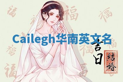 Cailegh华南英文名