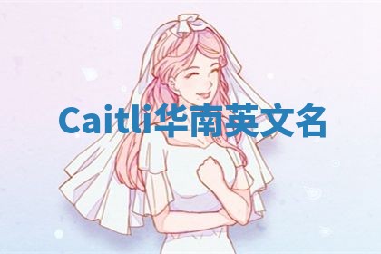 Caitli华南英文名