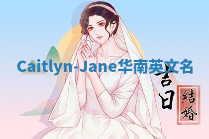 Caitlyn-Jane华南英文名