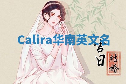 Calira华南英文名