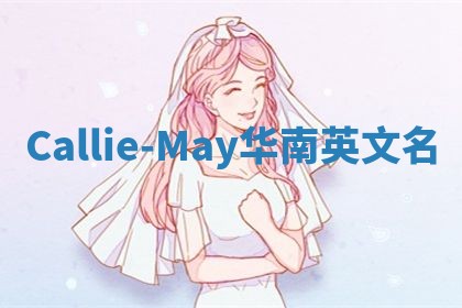 Callie-May华南英文名