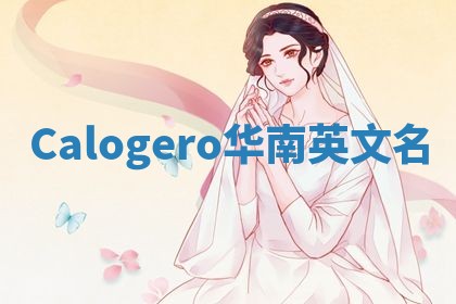 Calogero华南英文名
