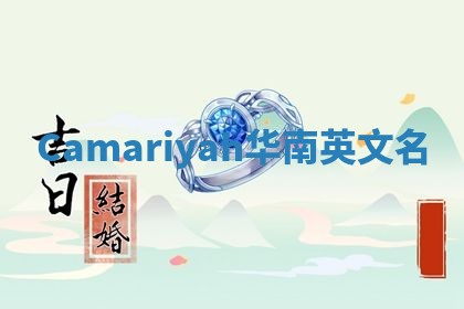 Camariyah华南英文名