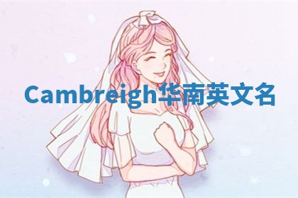 Cambreigh华南英文名