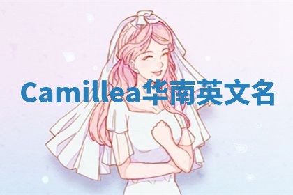 Camillea华南英文名