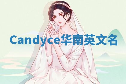 Candyce华南英文名
