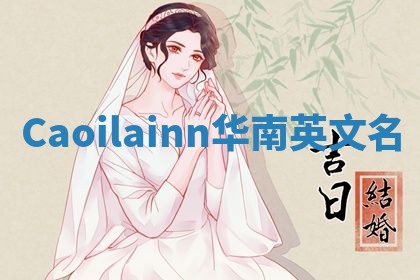 Caoilainn华南英文名