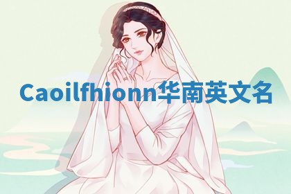 Caoilfhionn华南英文名