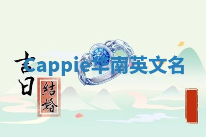 Cappie华南英文名