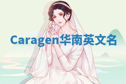 Caragen华南英文名