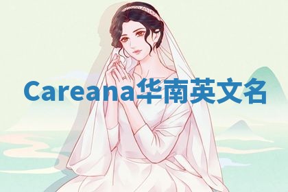 Careana华南英文名