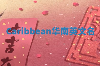 Caribbean华南英文名