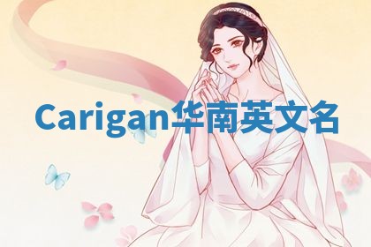 Carigan华南英文名