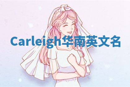 Carleigh华南英文名