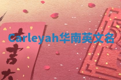 Carleyah华南英文名