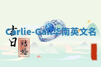 Carlie-Gail华南英文名