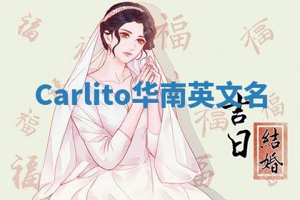 Carlito华南英文名