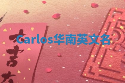 Carlos华南英文名